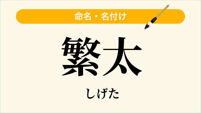 繁太