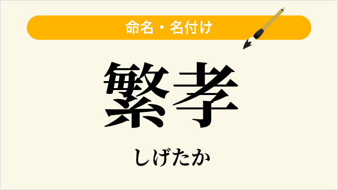 繁孝