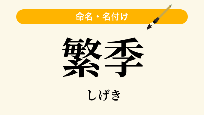 繁季