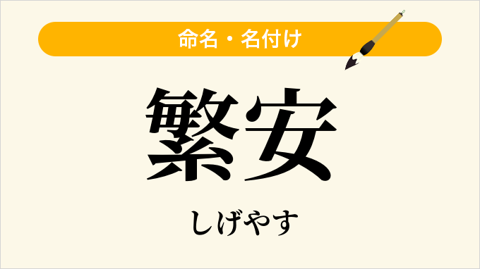 繁安