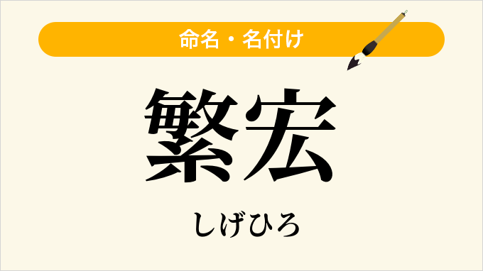 繁宏
