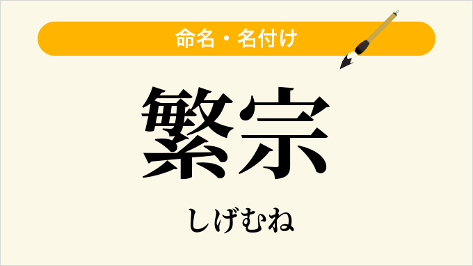 繁宗