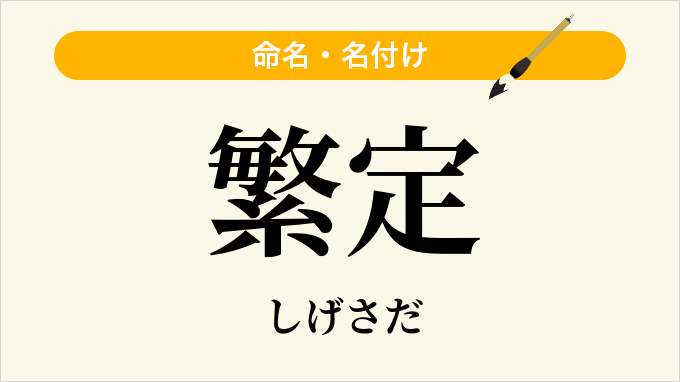 繁定