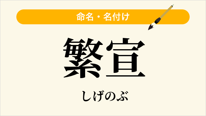 繁宣