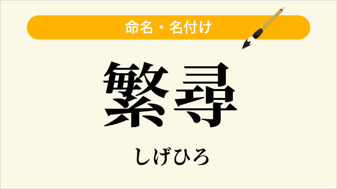 繁尋