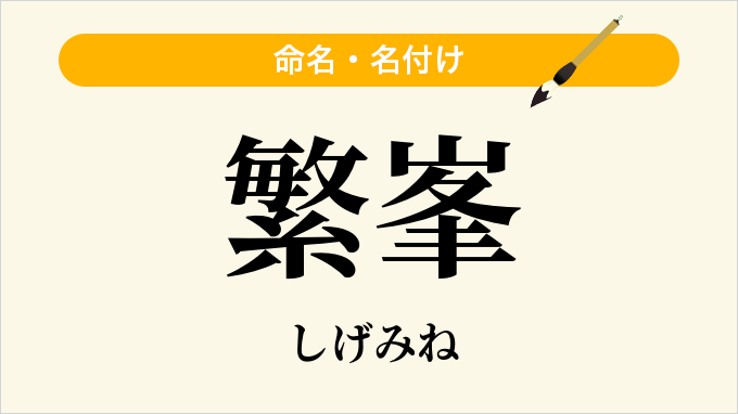 繁峯