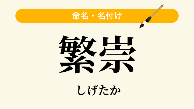 繁崇