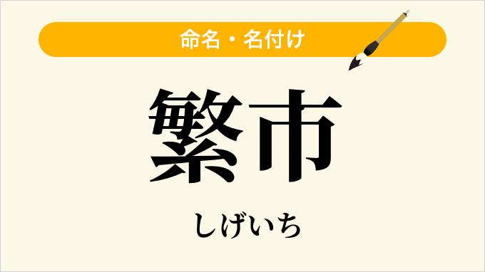 繁市