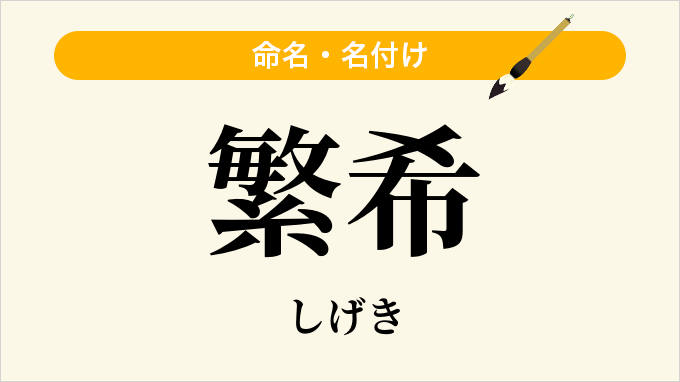 繁希