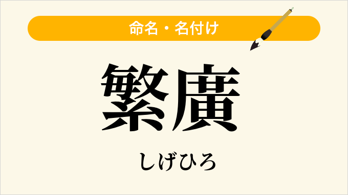繁廣