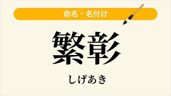 繁彰