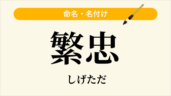 繁忠