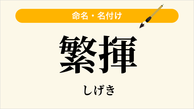 繁揮