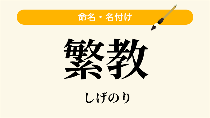 繁教