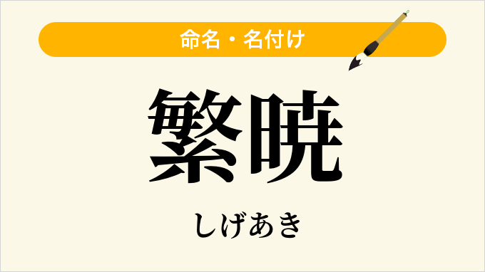 繁暁