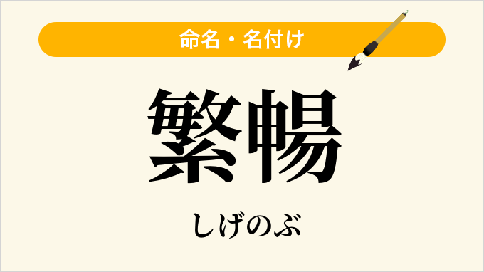 繁暢
