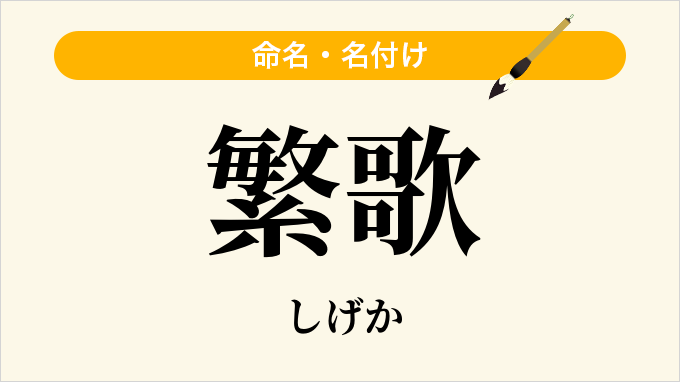 繁歌