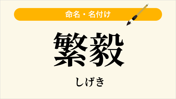 繁毅