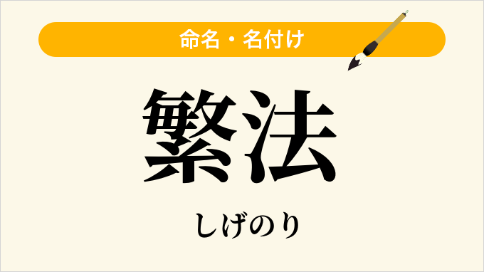 繁法