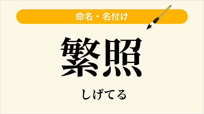 繁照