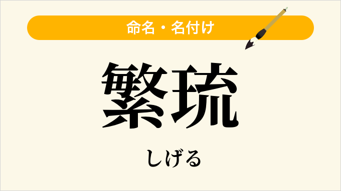 繁琉