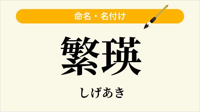 繁瑛