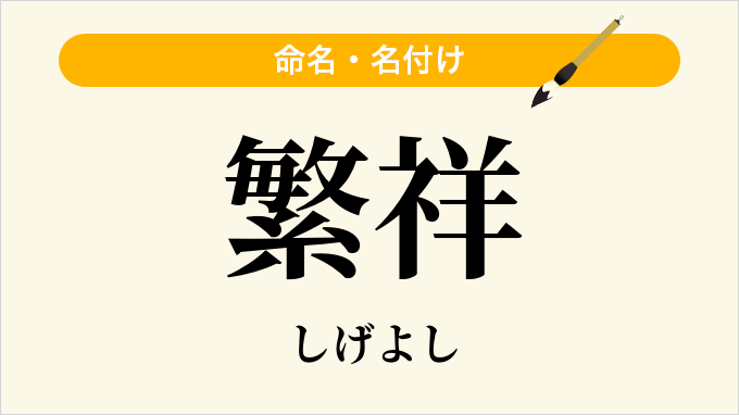 繁祥