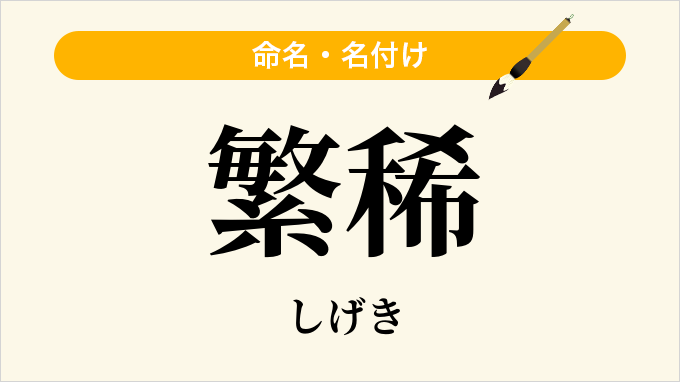 繁稀