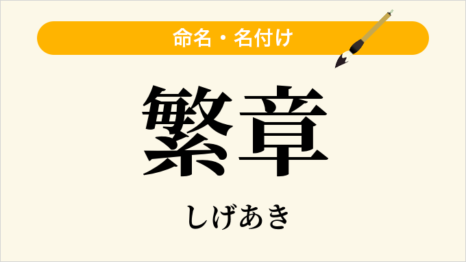 繁章