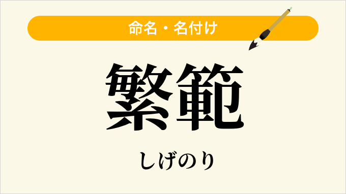 繁範