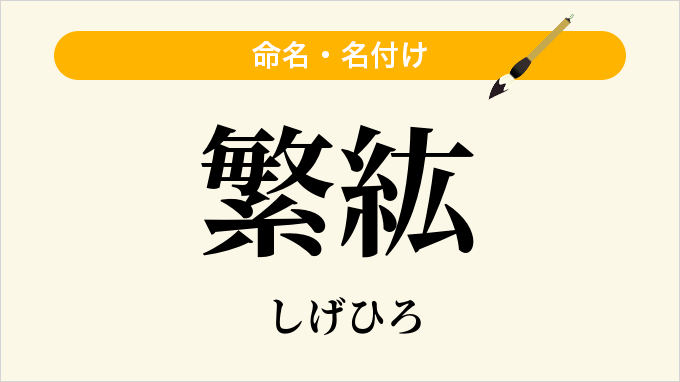 繁紘
