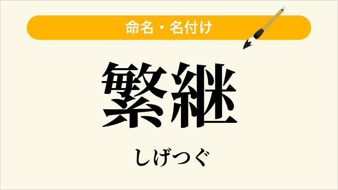 繁継
