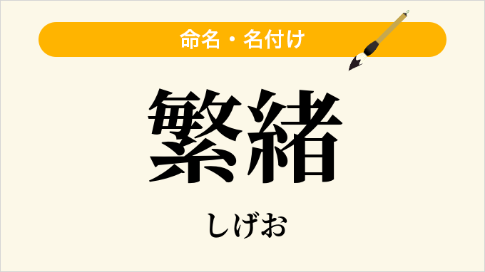 繁緒