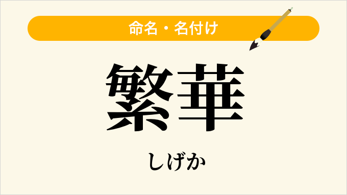 繁華
