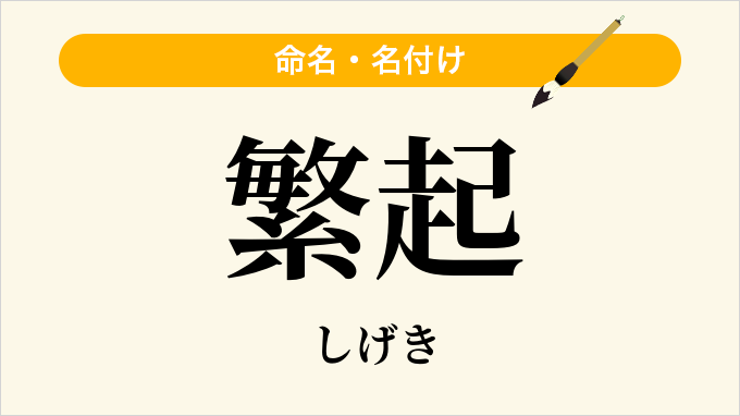 繁起