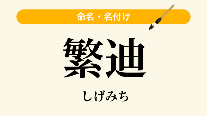 繁迪