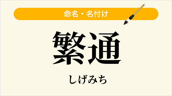 繁通