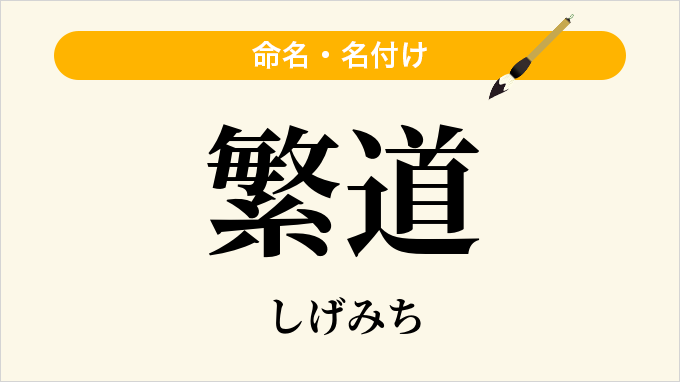 繁道