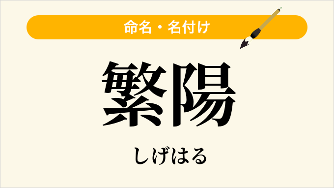 繁陽