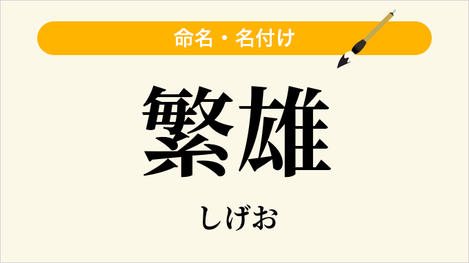 繁雄