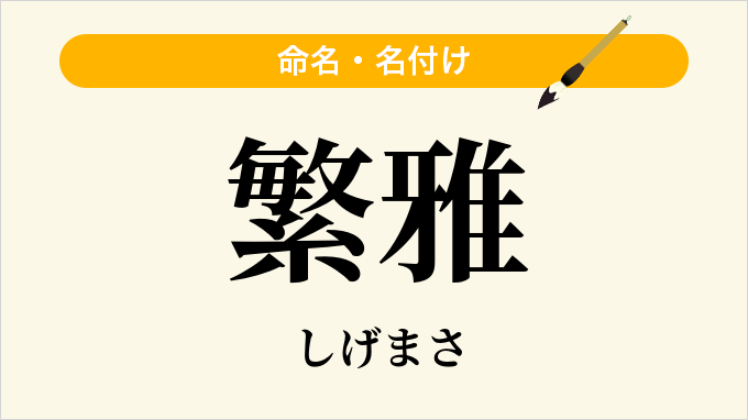 繁雅