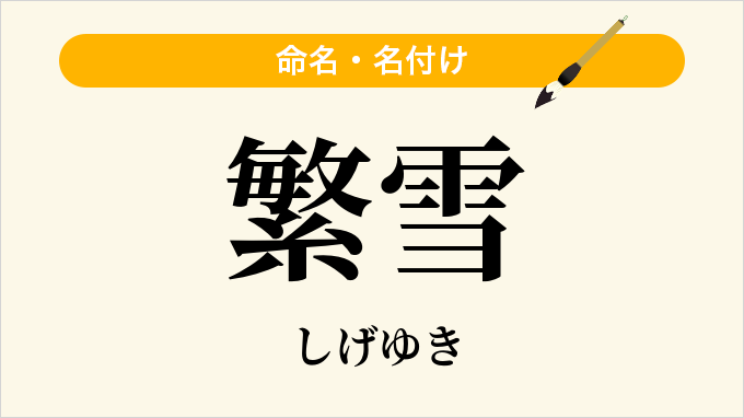 繁雪
