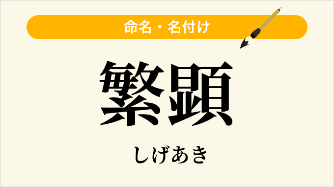 繁顕