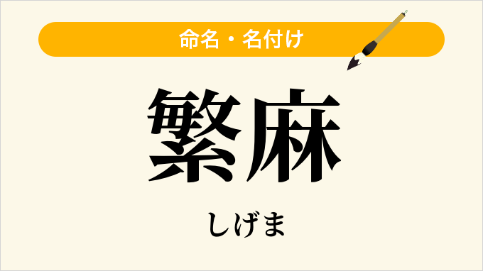 繁麻