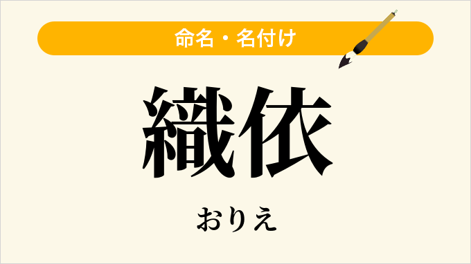 織依