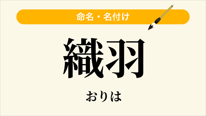 織羽