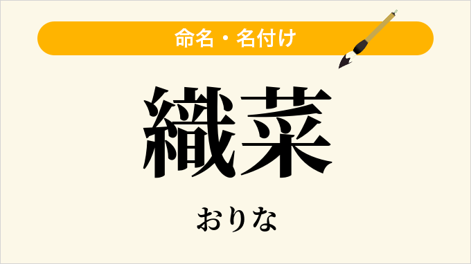 織菜