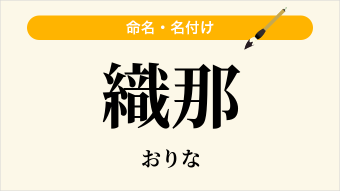 織那