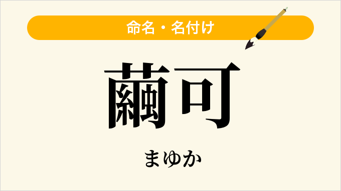 繭可