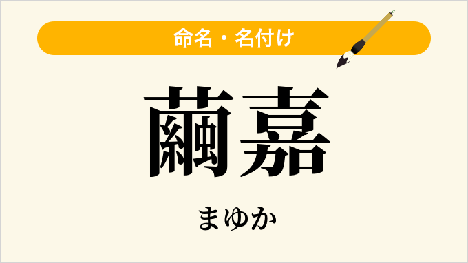 繭嘉